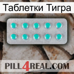 Таблетки Тигра 28